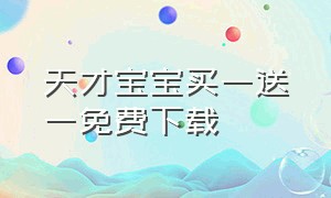 天才宝宝买一送一免费下载