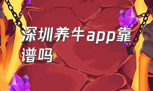 深圳养牛app靠谱吗