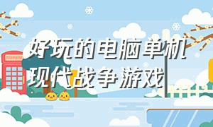 好玩的电脑单机现代战争游戏