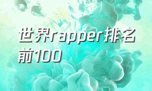 世界rapper排名前100