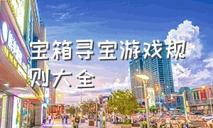 宝箱寻宝游戏规则大全（宝箱寻宝游戏规则大全图解）