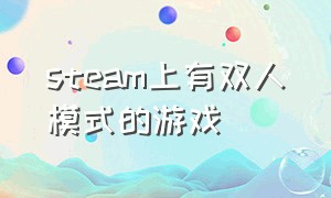 steam上有双人模式的游戏