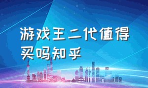 游戏王二代值得买吗知乎（游戏王新手入坑买什么盒便宜）