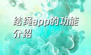 结绳app的功能介绍（结绳app的功能介绍是什么）