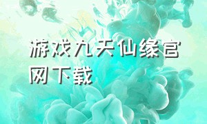 游戏九天仙缘官网下载
