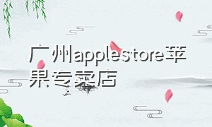 广州applestore苹果专卖店