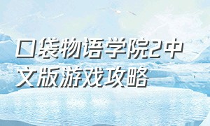 口袋物语学院2中文版游戏攻略