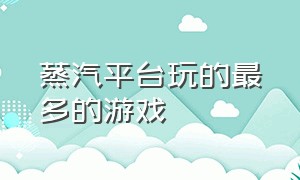 蒸汽平台玩的最多的游戏