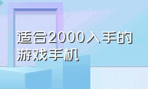 适合2000入手的游戏手机（2000元左右适合游戏党的手机）