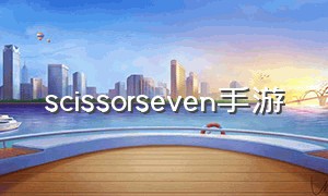 scissorseven手游