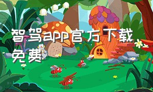 智驾app官方下载免费