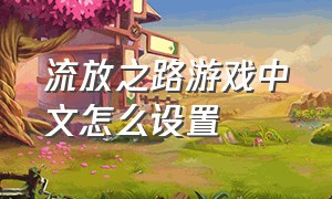 流放之路游戏中文怎么设置