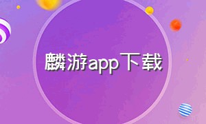 麟游app下载