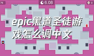 epic黑道圣徒游戏怎么调中文