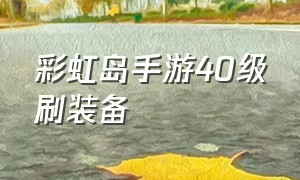 彩虹岛手游40级刷装备