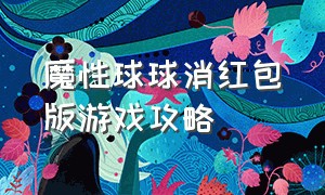 魔性球球消红包版游戏攻略