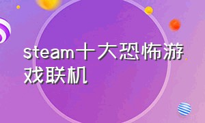 steam十大恐怖游戏联机