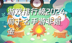 游戏排行榜2024前十名手游非氪金