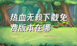 热血无赖下载免费版本在哪