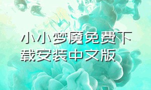 小小梦魇免费下载安装中文版（小小梦魇免费安装包怎么下载）