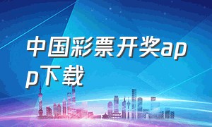 中国彩票开奖app下载