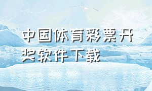 中国体育彩票开奖软件下载