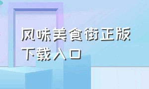 风味美食街正版下载入口