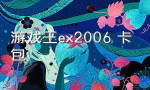 游戏王ex2006 卡包（游戏王ex2006开什么卡包）