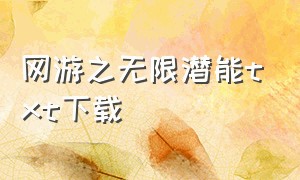 网游之无限潜能txt下载