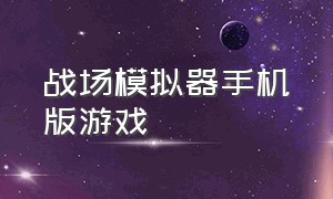 战场模拟器手机版游戏