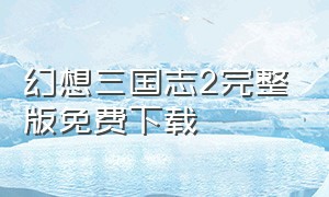 幻想三国志2完整版免费下载