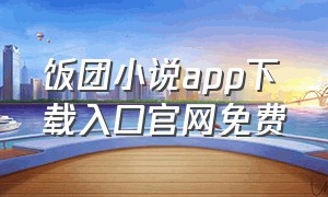 饭团小说app下载入口官网免费