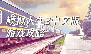 模拟人生3中文版游戏攻略