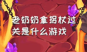 老奶奶拿拐杖过关是什么游戏