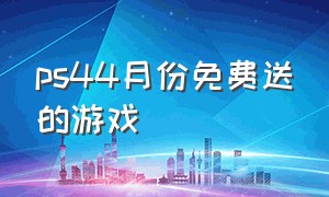 ps44月份免费送的游戏