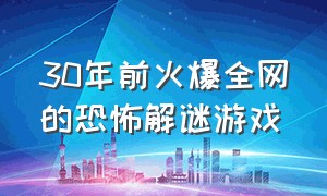 30年前火爆全网的恐怖解谜游戏