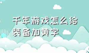 千年游戏怎么给装备加黄字