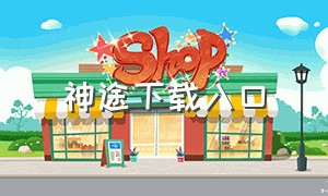 神途下载入口（神途官方登录器在哪里下载）