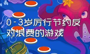 0-3岁厉行节约反对浪费的游戏