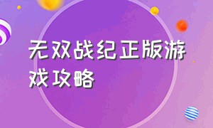 无双战纪正版游戏攻略