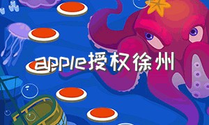 apple授权徐州