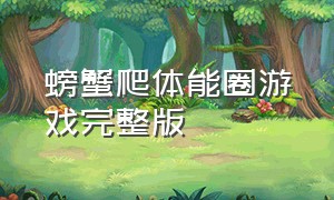 螃蟹爬体能圈游戏完整版（螃蟹爬体育游戏教案）