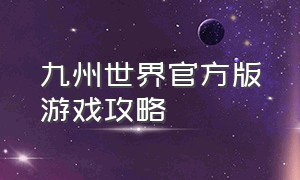 九州世界官方版游戏攻略