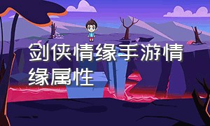 剑侠情缘手游情缘属性