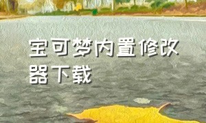 宝可梦内置修改器下载（宝可梦剑盾内置修改器汉化版）