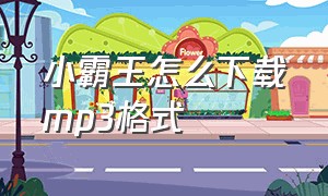 小霸王怎么下载mp3格式（小霸王音响如何使用u盘播放mp3）