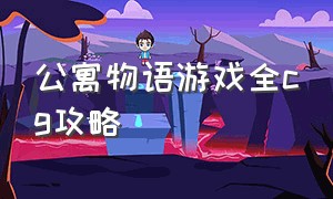 公寓物语游戏全cg攻略（公寓物语专用房间）