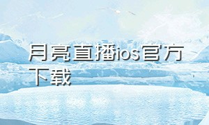 月亮直播ios官方下载