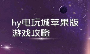 hy电玩城苹果版游戏攻略（city lovin游戏苹果手机怎么下载）