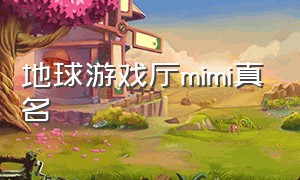 地球游戏厅mimi真名